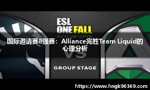 国际邀请赛8强赛：Alliance完胜Team Liquid的心理分析