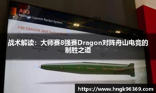 战术解读：大师赛8强赛Dragon对阵舟山电竞的制胜之道